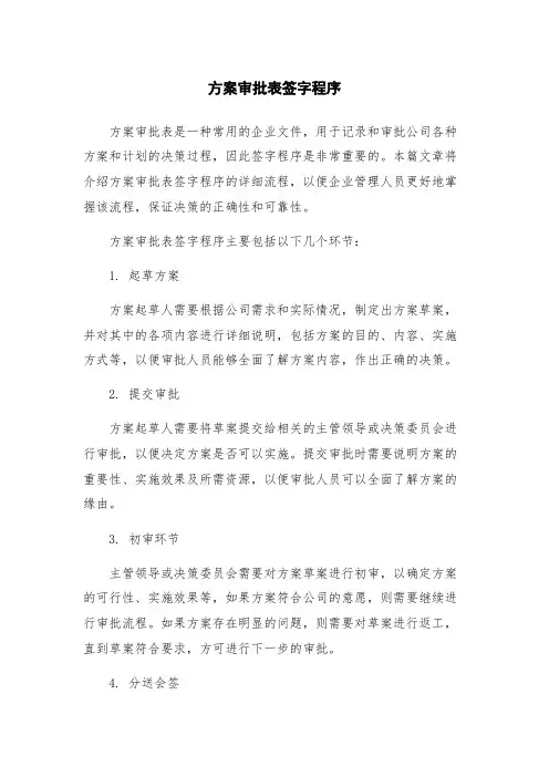 方案审批表签字程序
