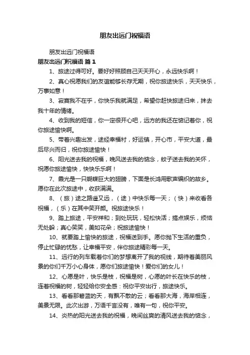 朋友出远门祝福语