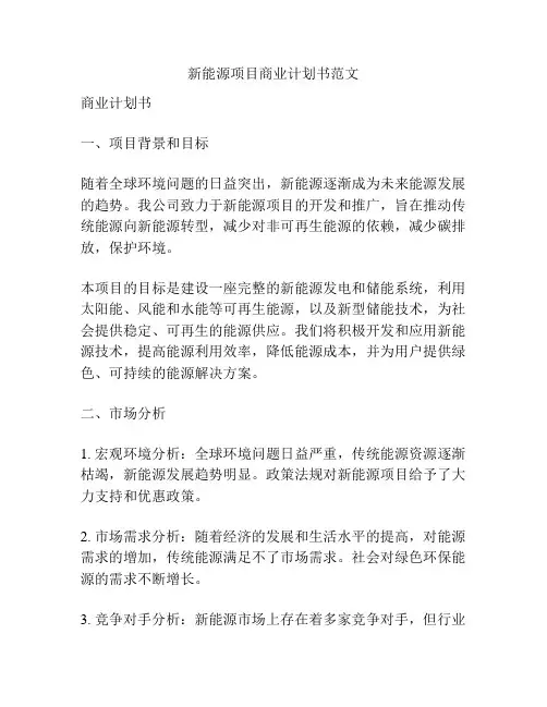 新能源项目商业计划书范文