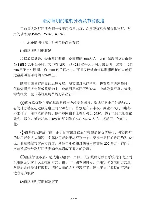 1 路灯照明的能耗分析
