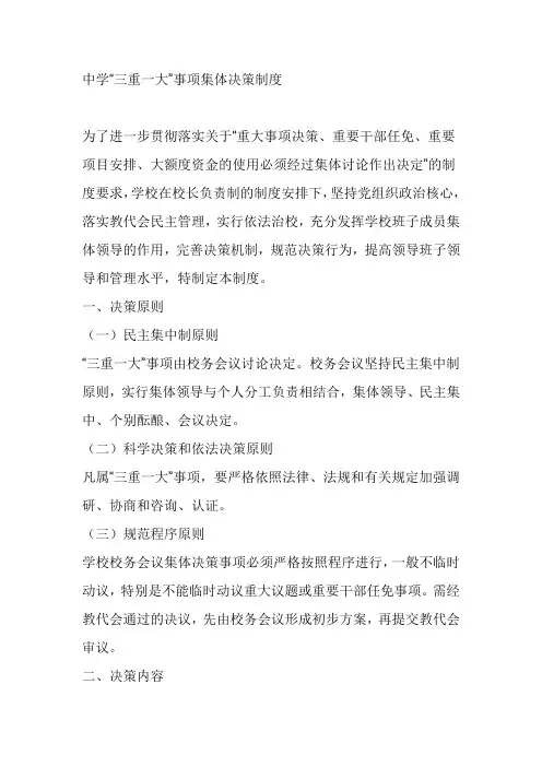 中学“三重一大”事项集体决策制度
