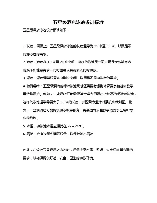 五星级酒店泳池设计标准