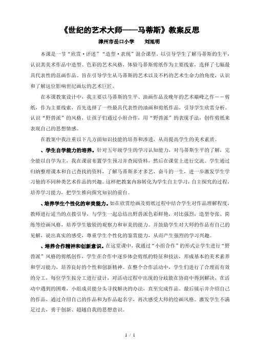 《20世纪的艺术大师——马蒂斯》教学反思