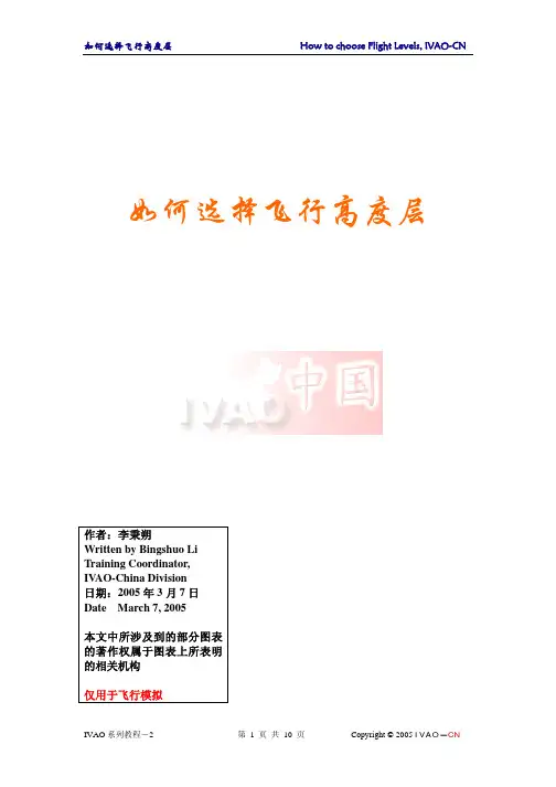 如何选择飞行高度层