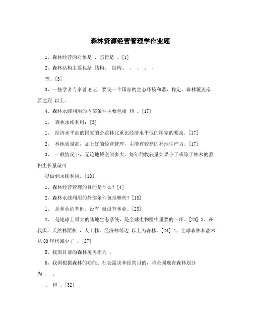 森林资源经营管理学作业题