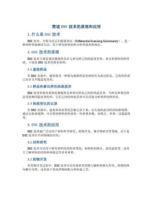 简述DSC技术的原理和应用