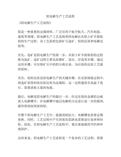 铝电解生产工艺流程