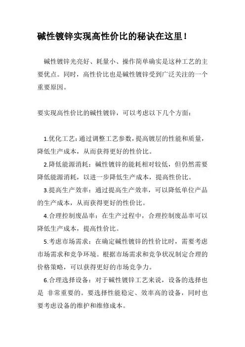 碱性镀锌实现高性价比的秘诀在这里