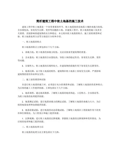 简析建筑工程中软土地基的施工技术