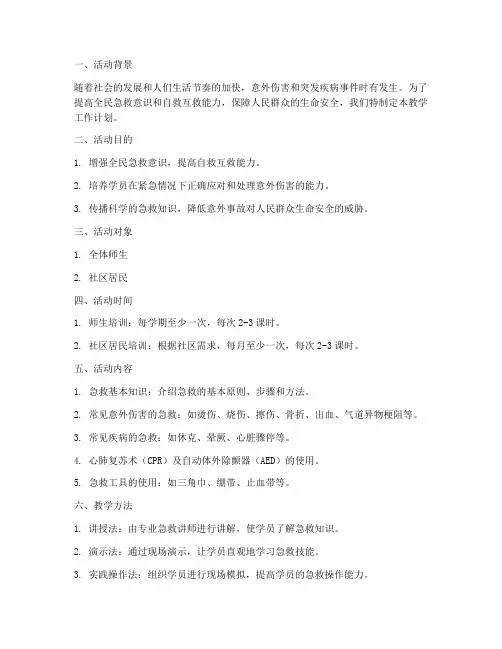 急救小常识的教学工作计划