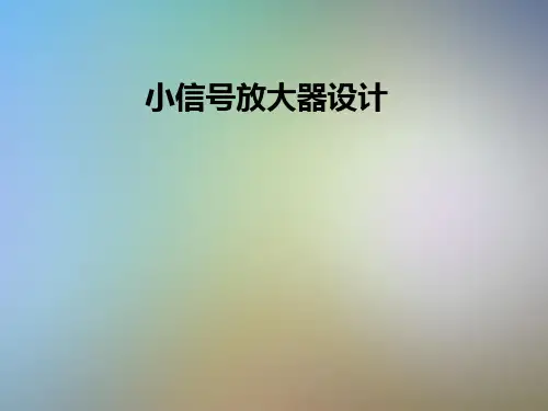 小信号放大器设计