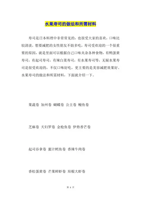 水果寿司的做法和所需材料