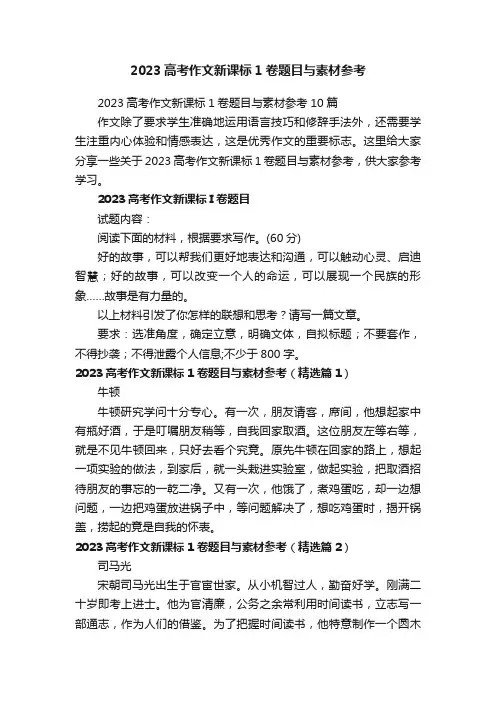 2023高考作文新课标1卷题目与素材参考