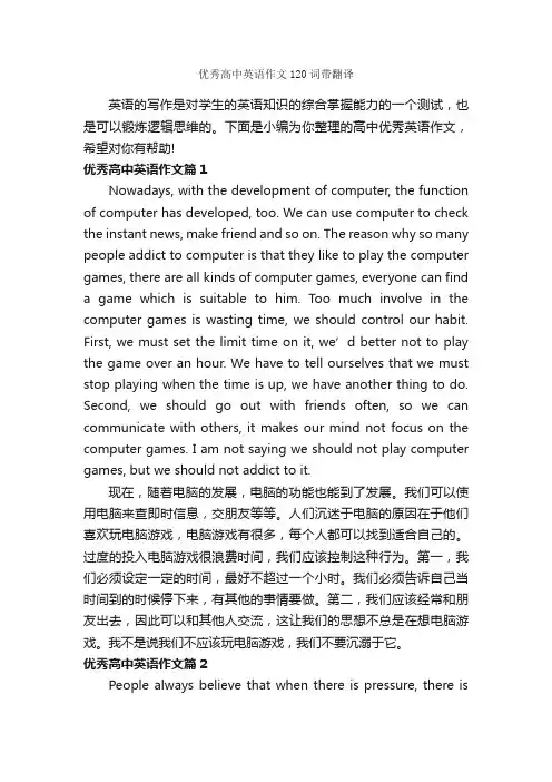 优秀高中英语作文120词带翻译_高中英语作文_