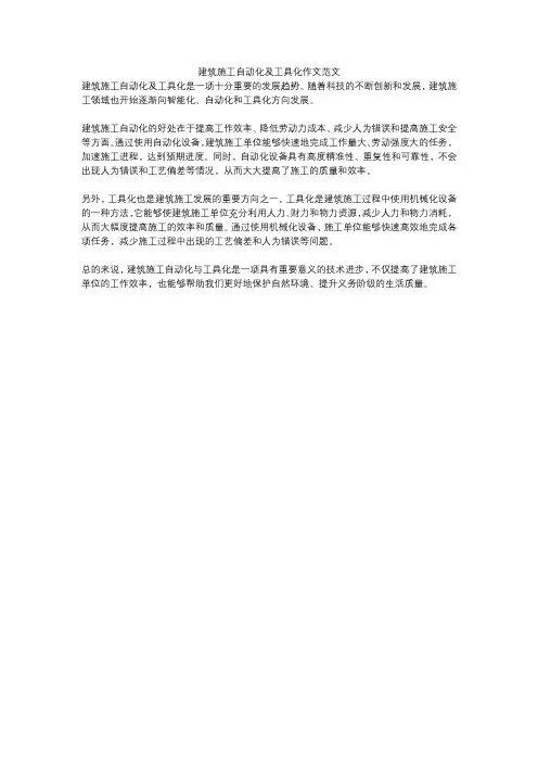 建筑施工自动化及工具化作文范文