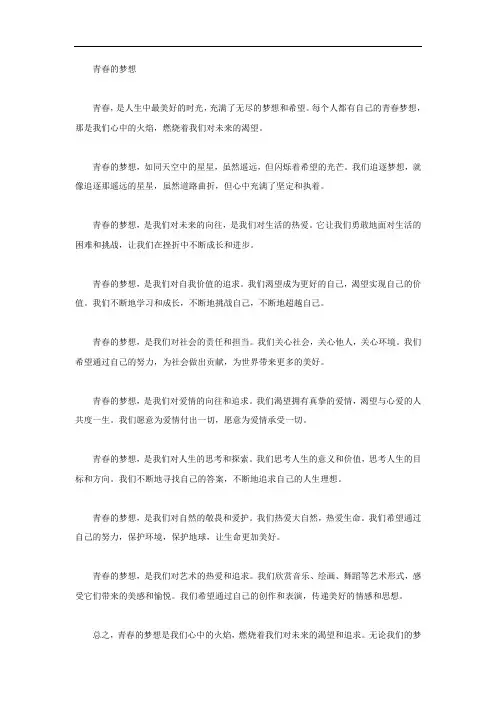 青春的梦想散文800字