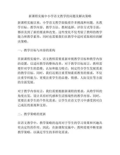新课程实施中小学语文教学的问题及解决策略