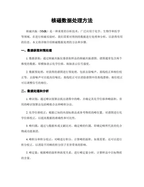 核磁数据处理方法