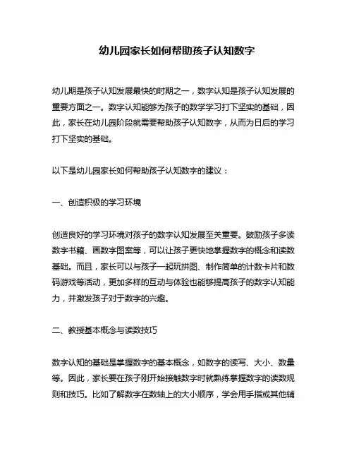 幼儿园家长如何帮助孩子认知数字