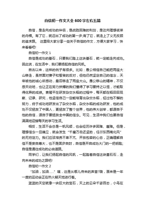自信初一作文大全600字左右五篇