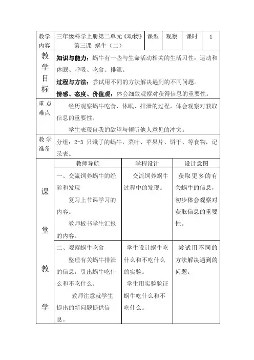 小学科学教育科学三年级上册动物《蜗牛》教学设计
