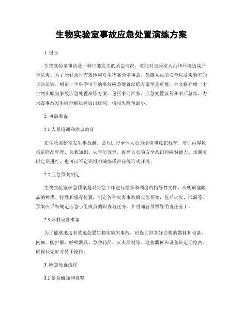 生物实验室事故应急处置演练方案