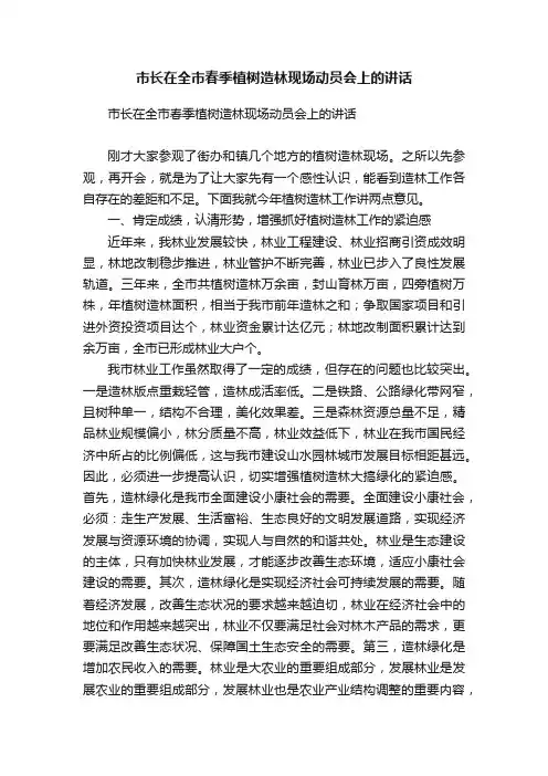 市长在全市春季植树造林现场动员会上的讲话