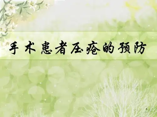 术中压疮PPT幻灯片课件