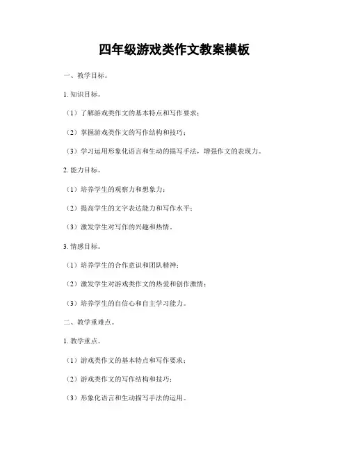 四年级游戏类作文教案模板