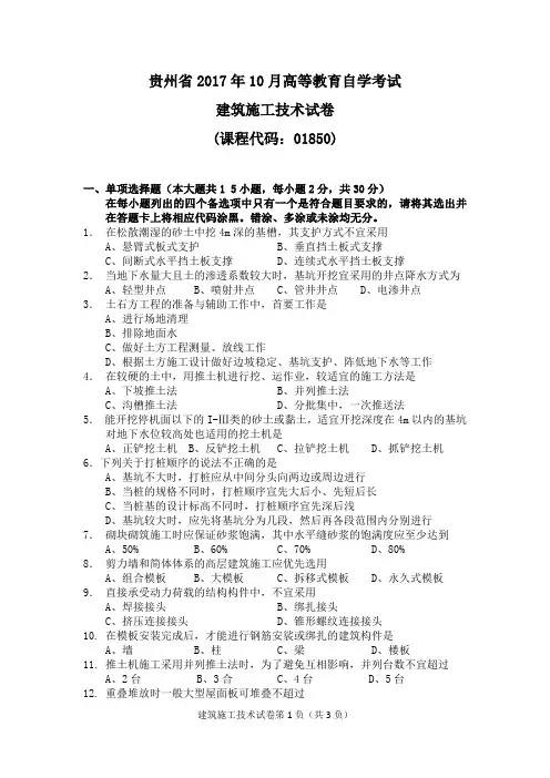 2017.10统考真题01850建筑施工技术