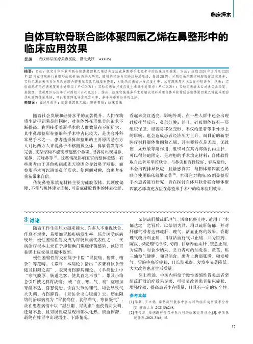 自体耳软骨联合膨体聚四氟乙烯在鼻整形中的临床应用效果