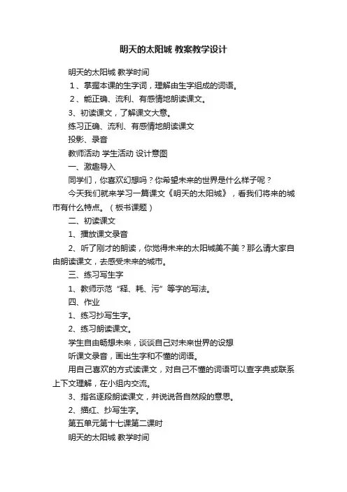 明天的太阳城教案教学设计