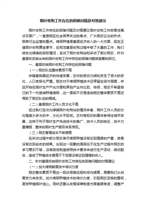 烟叶收购工作存在的困难问题及对策建议