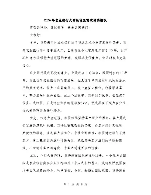 2024年农业银行大堂经理竞聘演讲稿模板(3篇)