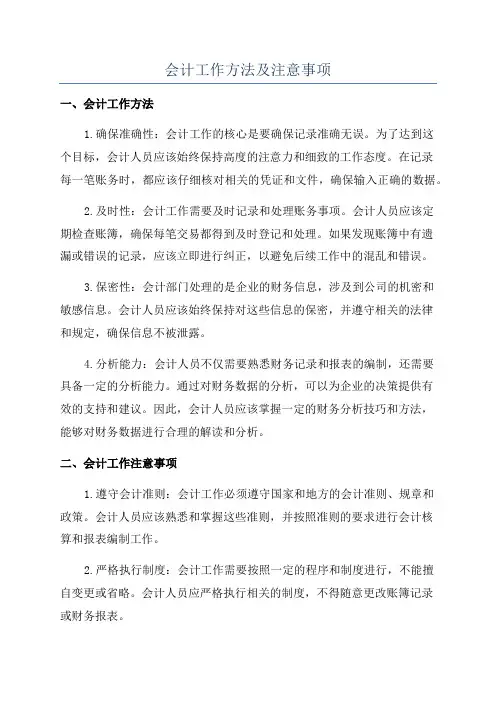 会计工作方法及注意事项
