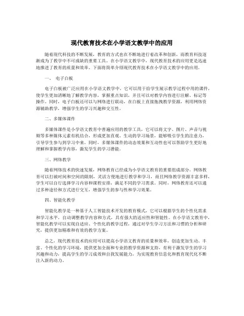 现代教育技术在小学语文教学中的应用