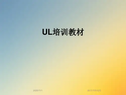 UL培训教材[1]