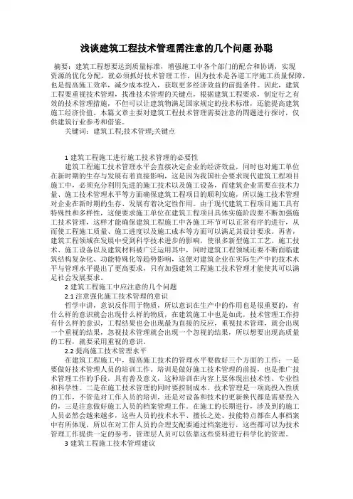 浅谈建筑工程技术管理需注意的几个问题 孙聪