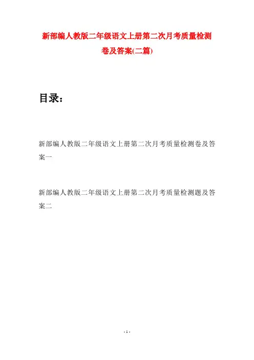 新部编人教版二年级语文上册第二次月考质量检测卷及答案(二套)