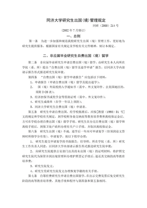 同济大学研究生出国(境)管理规定