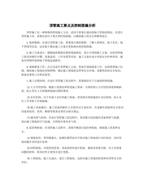 顶管施工要点及控制措施分析