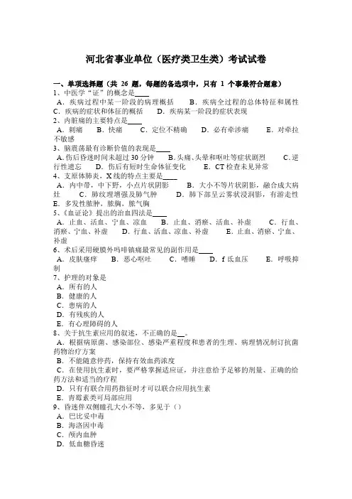 河北省事业单位(医疗类卫生类)考试试卷