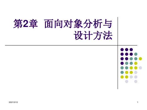 [UML系统分析与设计教程]第2章PPT课件