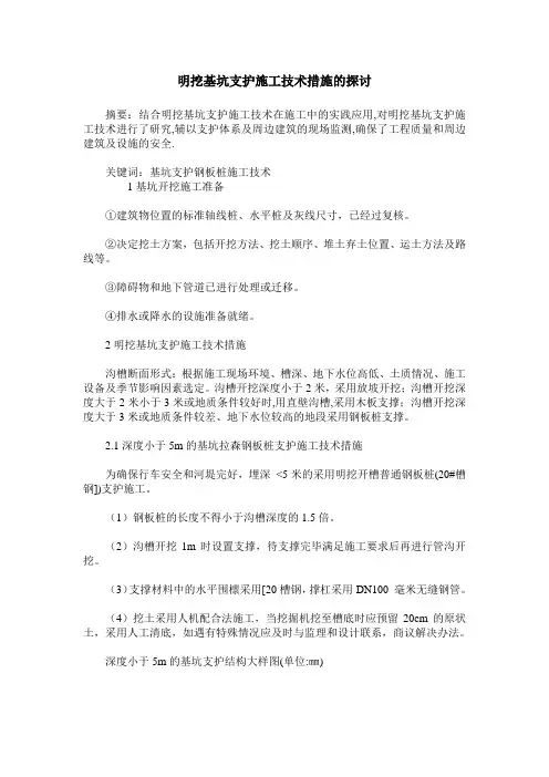 明挖基坑支护施工技术措施的探讨