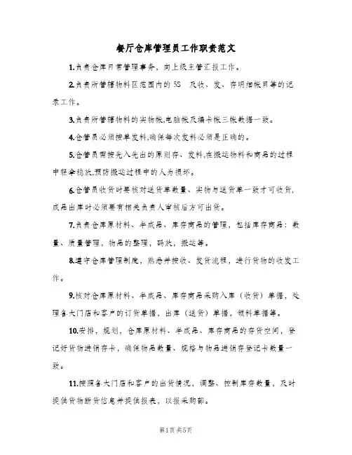 餐厅仓库管理员工作职责范文(3篇)