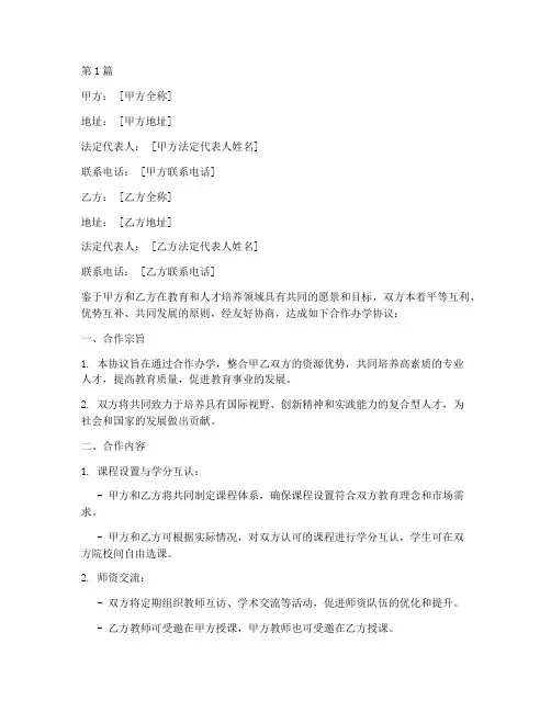 合作办学协议书范本(3篇)