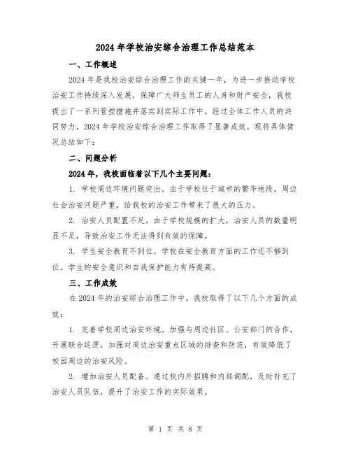 2024年学校治安综合治理工作总结范本（3篇）