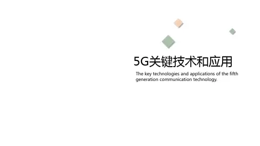 5G关键技术和应用