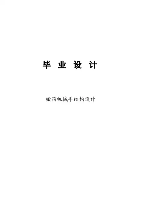 搬箱机械手结构设计毕业设计论文