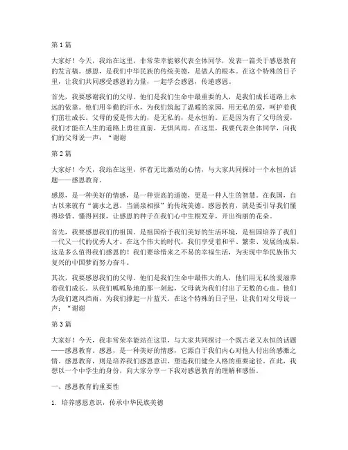 感恩教育中学生发言稿(3篇)